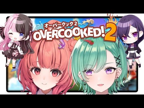 【Overcooked! 2】＠２い、た【八雲べに/夢野あかり/一ノ瀬うるは/橘ひなの/】