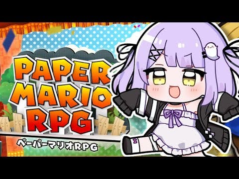 【 ペーパーマリオRPG 】真実はいつもひとつとは限らない#６【 ぶいすぽっ！/紫宮るな 】